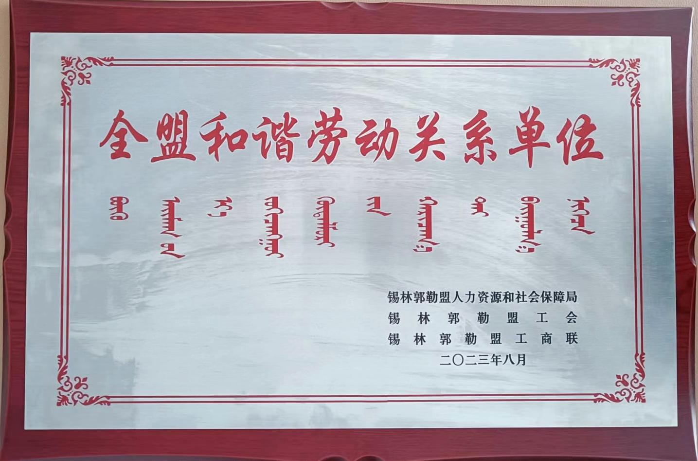 全盟和谐劳动关系单位