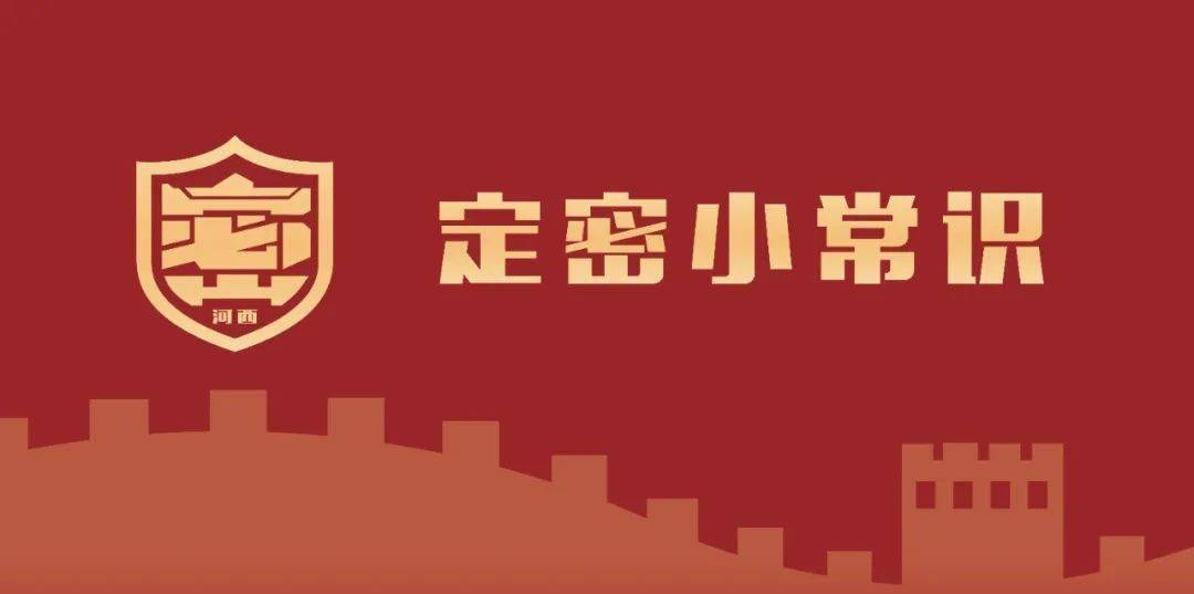 必读知识点！这些泄密风险已被写入最新保密条例
