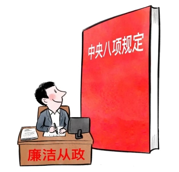 中央八项规定是什么？