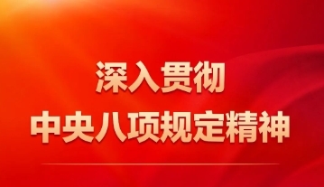 中央八项规定精神是什么？