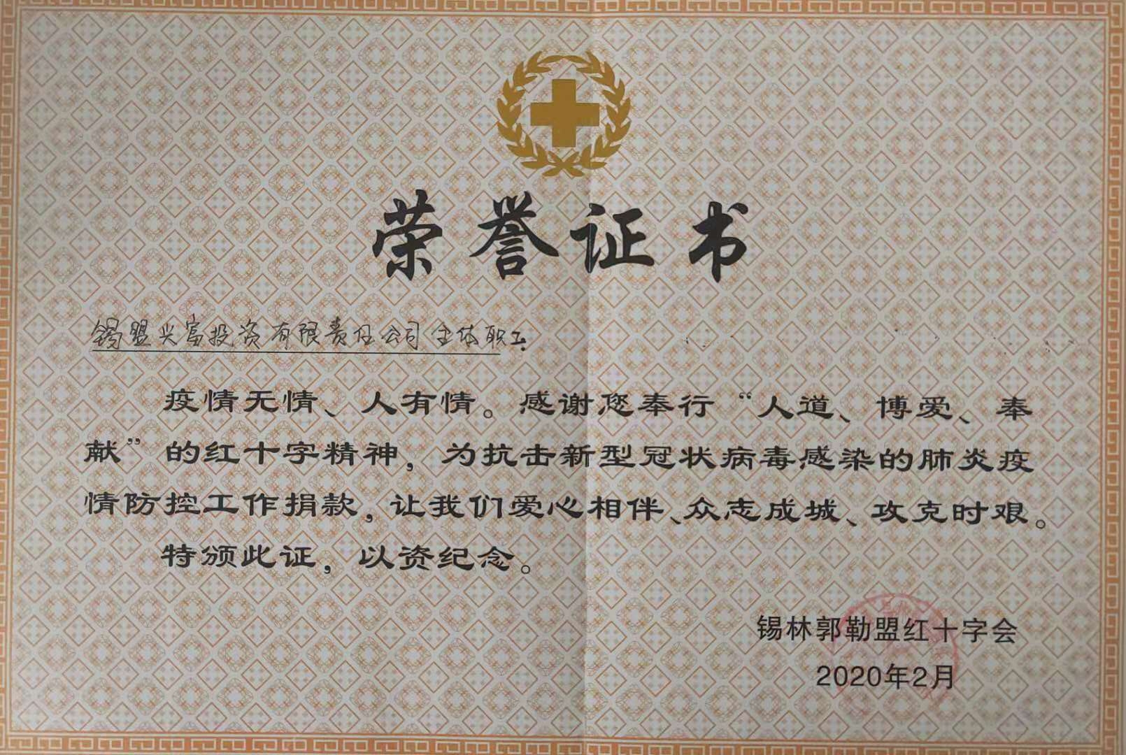 疫情捐款荣誉证书